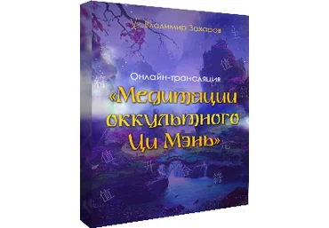 Владимир Захаров Медитации оккультного Ци Мэнь 2019 Feng Shui Crazy Journey слив