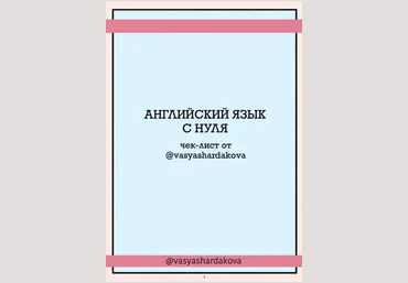 Vasyashardakova Чек-лист «Английский язык с нуля» 2020 слив