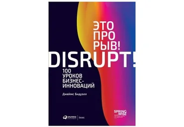 Джеймс Бидуэлл Это прорыв! 100 уроков бизнес-инноваций слив