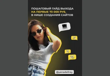 Yanadellrey Пошаговый гайд выхода на первые 70000 руб. в нише создания сайтов 2020 слив