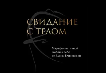 Елена Блиновская Свидание с телом 2021 слив