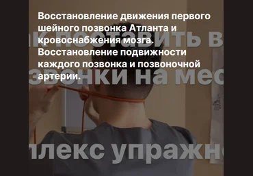 А.Алексеев Восстановление движения первого шейного позвонка Атланта и кровоснабжения мозга 2023 слив