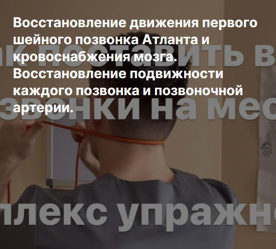 А.Алексеев Восстановление движения первого шейного позвонка Атланта и кровоснабжения мозга 2023 слив курса