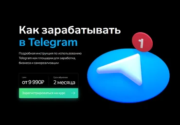 Георгий Лобушкин, Никита Могутин Как зарабатывать в Telegram. Тариф «Базовый» 2023 слив