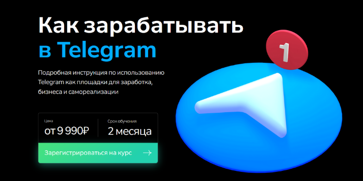 Георгий Лобушкин, Никита Могутин Как зарабатывать в Telegram. Тариф «Базовый» 2023 слив курса