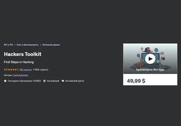 Udemy Frank Anemaet ― Набор инструментов для хакеров 2024 слив