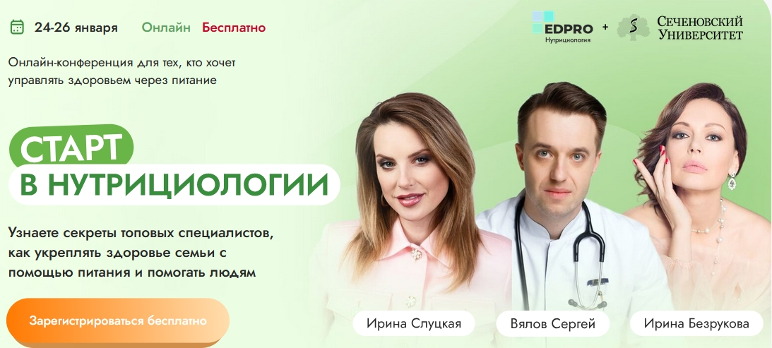 EDPRO Сергей Вялов, Юлия Савельева, Оксана Ракова ― Старт в нутрициологии Январь 2025 слив курса