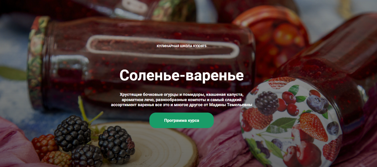 Кулинарная школа Кухня'S Мадина Темельевна ― Соленье-варенье 2020 слив курса