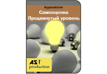 Самооценка. Продвинутый уровень - AST production 2016 слив