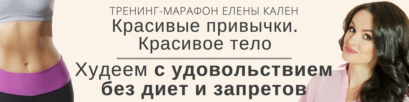 Красивые привычки. Красивое тело. 3 модуль - Кален 2017 слив курса