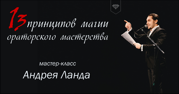 13 пpинципов мaгии оратoрского мaстерства - Лaнда слив курса