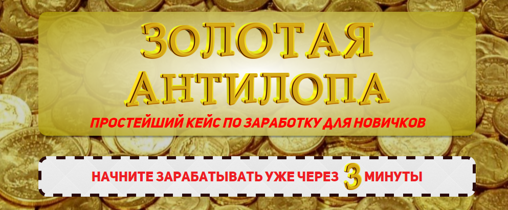 Золотая антилопа слив курса