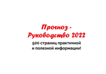 Наталья Пугачёва Прогноз - Руководство 2022 слив