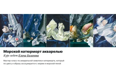 Елена Базанова lectoroom Морской натюрморт акварелью 2021 слив