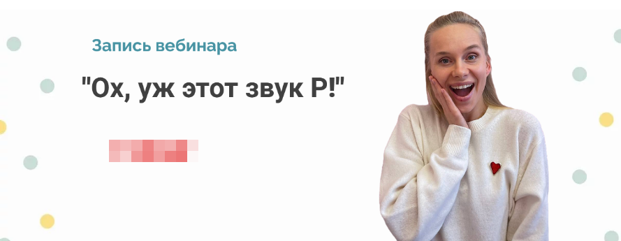 Людмила Прохина Вебинар «Ох, уж этот звук Р!» 2022 слив курса