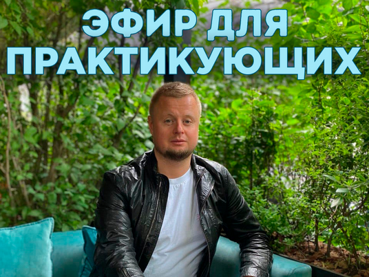 Владимир Макулов Эфир для практикующих 2022 слив курса