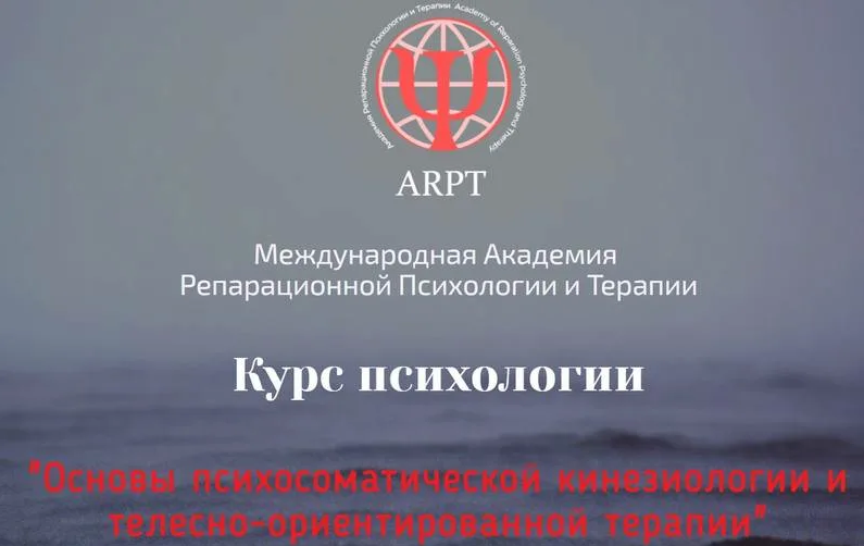 А.Чернигова Основы психосоматической кинезиологии и телесно-ориентированной терапии. Урок 9 2023 слив курса
