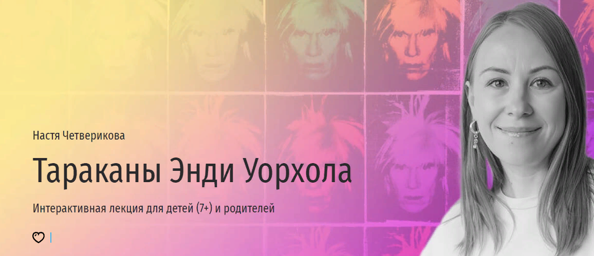 Прямая речь Настя Четверикова - Тараканы Энди Уорхола. Интерактивная лекция для детей 7+ и родит слив курса
