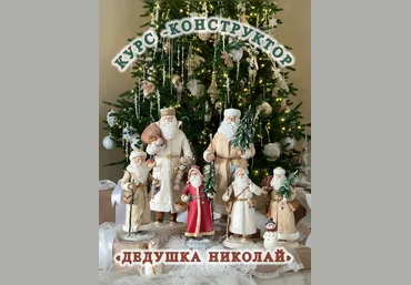 Елена Волобуева Ватные игрушки Курс-конструктор «Дедушка Николай» 2024 слив