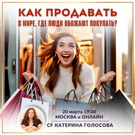 Катерина Голосова Как продавать в мире, где люди обожают покупать? 2025 слив курса
