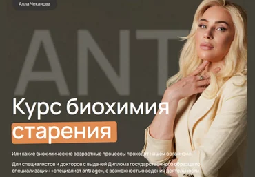 Алла Чеканова Биохимия старения. Тариф Самостоятельный 2025 слив