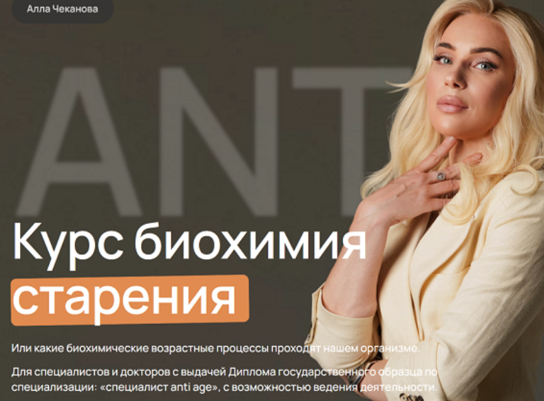 Алла Чеканова Биохимия старения. Тариф Самостоятельный 2025 слив курса