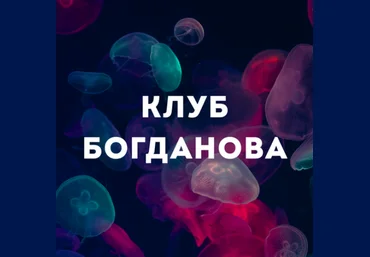 Дмитрий Богданов Клуб Богданова. Сентябрь 2025 скачать слив