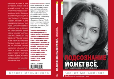 Подсознание может всё или управляем энергией желаний - Меньшикова К. Книга слив