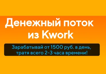 Александр Истомин Денежный поток из Kwork 2019 слив