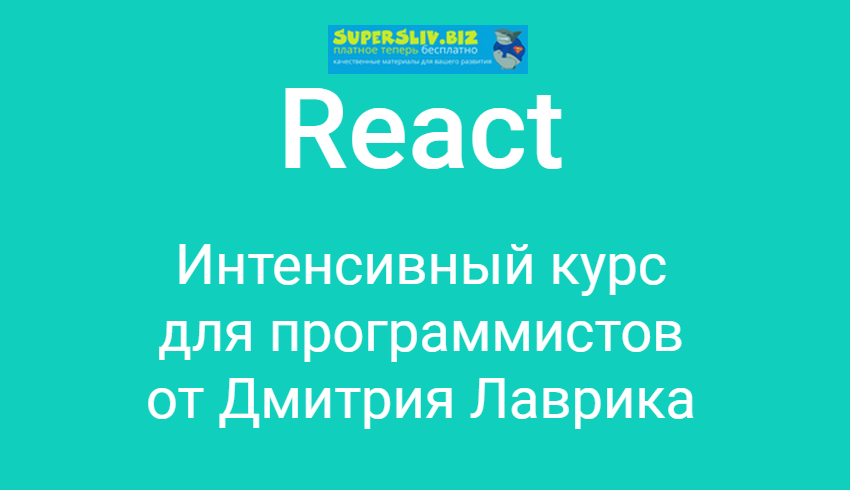 Дмитрий Лаврик React. Интенсивный курс для программистов 2019 слив курса