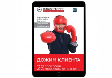 Владимир Якуба Дожим клиента: 28 способов продавать день в день скачать слив