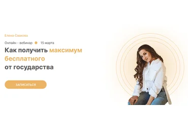 Елена Саакова Как получить максимум бесплатного от государства слив