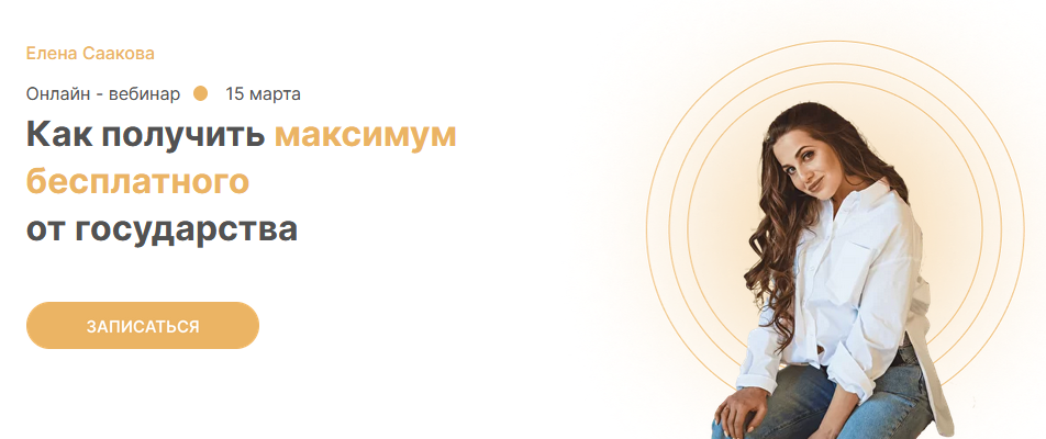 Елена Саакова Как получить максимум бесплатного от государства слив курса