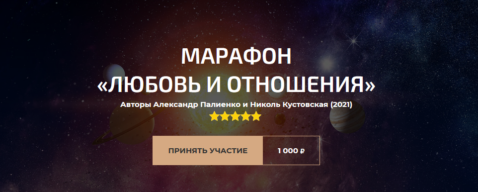 Александр Палиенко Марафон «Любовь и отношения» 2021 слив курса