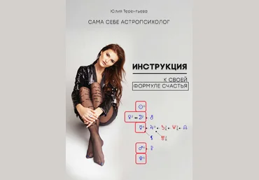 Юлия Тереньтева Гайд «Сам себе астропсихолог. Инструкция к своей формуле счастья» 2021 слив