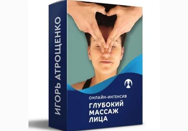 Игорь Атрощенко Глубокий самомассаж лица 2022 слив
