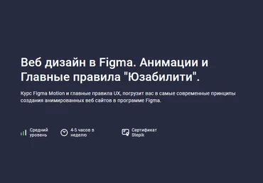 Дмитрий Фокеев Stepik Веб дизайн в Figma Про-уровень. Motion и главные правила UX 2022 слив