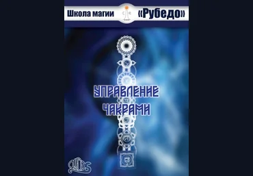 Рубедо Управление чакрами 2023 слив
