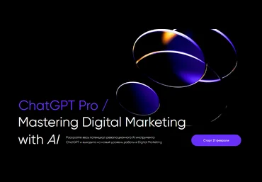 Иван Матвеев Targetorium ChatGPT Pro / Mastering Digital Marketing with AI 2023 скачать слив