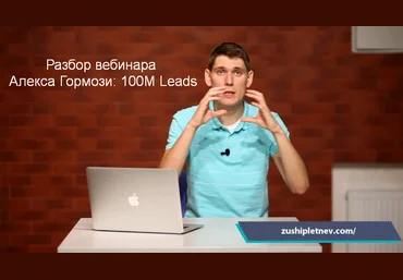 Зуши Плетнев Разбор вебинара Алекса Гормози: 100М Leads 2023 слив