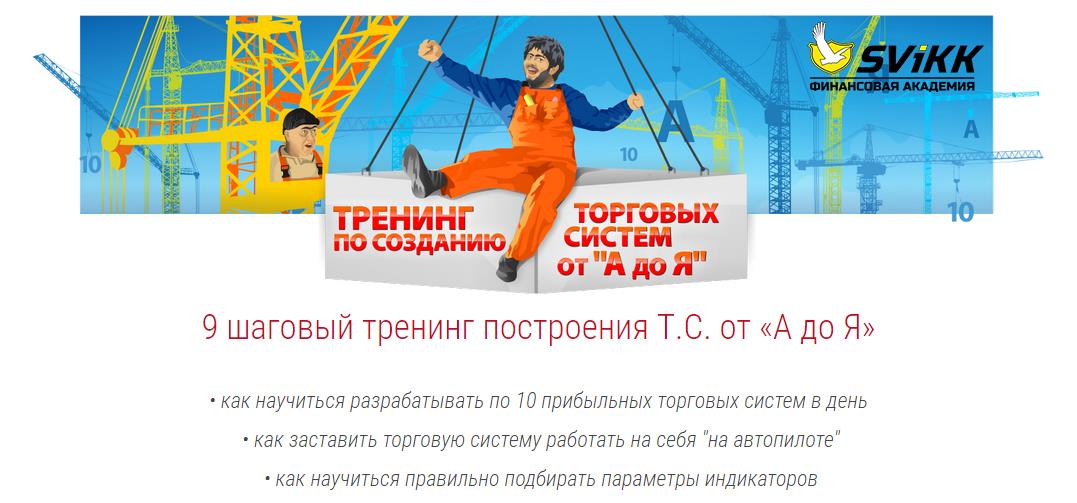 Тренинг по созданию торговых систем от «А» до «Я» слив курса