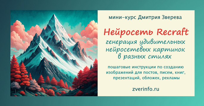 Дмитрий Зверев Генерация удивительных картинок в нейросети Recraft 2024 слив курса