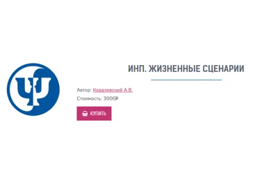 ИНП. Жизненные сценарии - Ковалевский 2017 слив