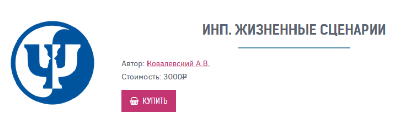 ИНП. Жизненные сценарии - Ковалевский 2017 слив курса