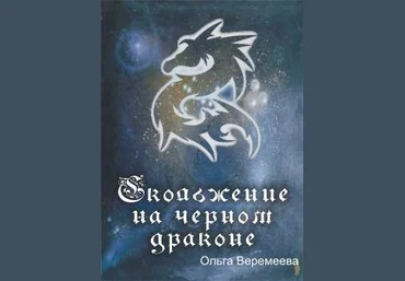 Скольжение на чёрном драконе - Веремеева 2011 слив