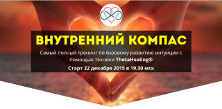 Внутренний Компас. Развитие Интуиции через ThetaHealing - Ефремова 2015 слив курса