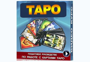 Пошаговое руководство по работе с картами Таро 2015 слив