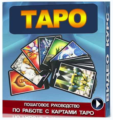 Пошаговое руководство по работе с картами Таро 2015 слив курса