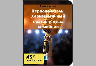 Первоначатель: Харизматичный оратор и душа компании - AST production 2017 слив