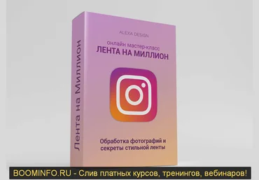 ALEXA DESIGN Лента на миллион 2019 слив